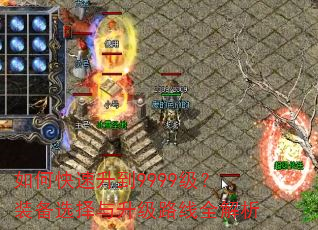 如何快速升到9999级?装备选择与升级路线全解析 如何快速升到9999级?装备选择与升级路线全解析