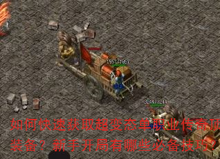 如何快速获取超变态单职业传奇顶级装备?新手开局有哪些必备技巧? 如何快速获取超变态单职业传奇顶级装备?新手开局有哪些必备技巧?