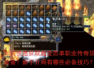 如何快速获取超变态单职业传奇顶级装备?新手开局有哪些必备技巧? 如何快速获取超变态单职业传奇顶级装备?新手开局有哪些必备技巧?