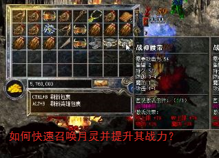 如何快速召唤月灵并提升其战力? 如何快速召唤月灵并提升其战力?