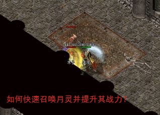 如何快速召唤月灵并提升其战力? 如何快速召唤月灵并提升其战力?