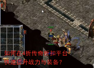 如何在4折传奇折扣平台快速提升战力与装备? 如何在4折传奇折扣平台快速提升战力与装备?