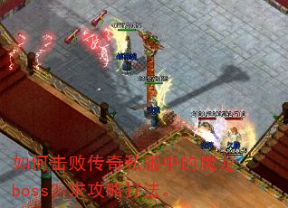 如何击败传奇私服中的魔龙boss?求攻略打法。 如何击败传奇私服中的魔龙boss?求攻略打法。