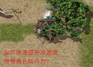如何快速提升攻速版传奇角色战斗力? 如何快速提升攻速版传奇角色战斗力?