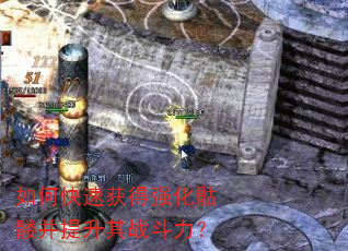 如何快速获得强化骷髅并提升其战斗力? 如何快速获得强化骷髅并提升其战斗力?