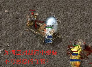 如何应对赵府中那些不可激怒的怪物? 如何应对赵府中那些不可激怒的怪物?