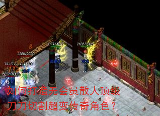 如何打造无会员散人顶级刀刀切割超变传奇角色? 如何打造无会员散人顶级刀刀切割超变传奇角色?