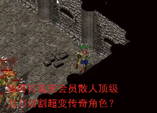 如何打造无会员散人顶级刀刀切割超变传奇角色? 如何打造无会员散人顶级刀刀切割超变传奇角色?