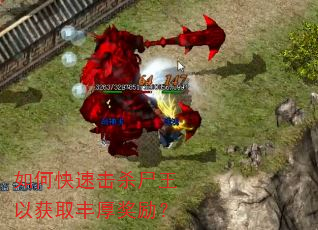 如何快速击杀尸王以获取丰厚奖励? 如何快速击杀尸王以获取丰厚奖励?