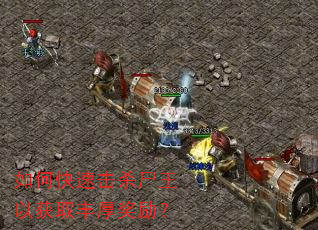 如何快速击杀尸王以获取丰厚奖励? 如何快速击杀尸王以获取丰厚奖励?