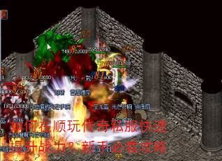 如何在顺玩传奇私服快速提升战力?新手必看攻略 如何在顺玩传奇私服快速提升战力?新手必看攻略