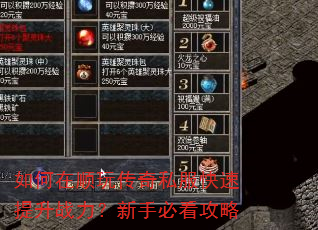 如何在顺玩传奇私服快速提升战力?新手必看攻略 如何在顺玩传奇私服快速提升战力?新手必看攻略