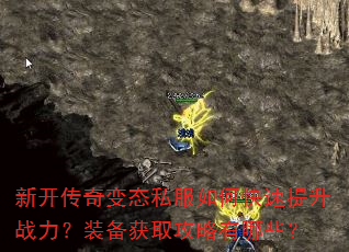 新开传奇变态私服如何快速提升战力?装备获取攻略有哪些? 新开传奇变态私服如何快速提升战力?装备获取攻略有哪些?
