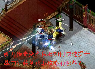 新开传奇变态私服如何快速提升战力?装备获取攻略有哪些? 新开传奇变态私服如何快速提升战力?装备获取攻略有哪些?