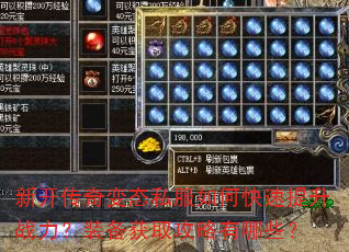新开传奇变态私服如何快速提升战力?装备获取攻略有哪些? 新开传奇变态私服如何快速提升战力?装备获取攻略有哪些?