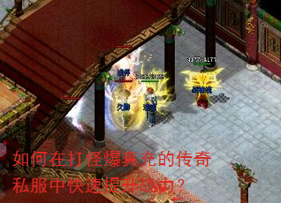 如何在打怪爆真充的传奇私服中快速提升战力? 如何在打怪爆真充的传奇私服中快速提升战力?