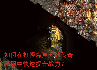 如何在打怪爆真充的传奇私服中快速提升战力? 如何在打怪爆真充的传奇私服中快速提升战力?