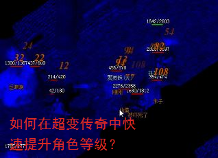 如何在超变传奇中快速提升角色等级? 如何在超变传奇中快速提升角色等级?