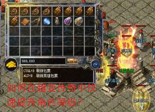 如何在超变传奇中快速提升角色等级? 如何在超变传奇中快速提升角色等级?