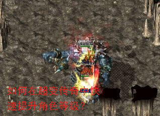 如何在超变传奇中快速提升角色等级? 如何在超变传奇中快速提升角色等级?
