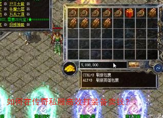 如何在传奇私服高效打装备卖钱? 如何在传奇私服高效打装备卖钱?