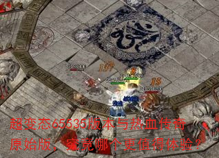 超变态65535版本与热血传奇原始版,究竟哪个更值得体验? 超变态65535版本与热血传奇原始版,究竟哪个更值得体验?