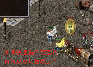 如何快速提升变态传奇网页版角色战力? 如何快速提升变态传奇网页版角色战力?