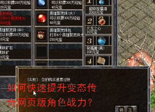 如何快速提升变态传奇网页版角色战力? 如何快速提升变态传奇网页版角色战力?