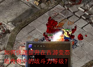 如何快速提升在西游变态版传奇中的战斗力等级? 如何快速提升在西游变态版传奇中的战斗力等级?