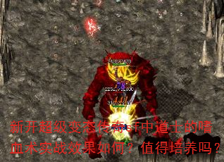 新开超级变态传奇sf中道士的嗜血术实战效果如何?值得培养吗? 新开超级变态传奇sf中道士的嗜血术实战效果如何?值得培养吗?