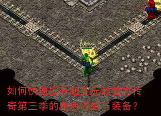 如何快速提升超变无赦复古传奇第三季的角色等级与装备? 如何快速提升超变无赦复古传奇第三季的角色等级与装备?