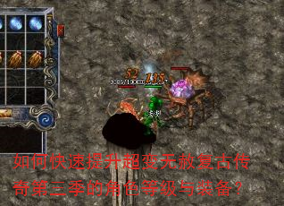 如何快速提升超变无赦复古传奇第三季的角色等级与装备? 如何快速提升超变无赦复古传奇第三季的角色等级与装备?