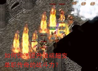如何快速提升微端超变单职传奇的战斗力? 如何快速提升微端超变单职传奇的战斗力?
