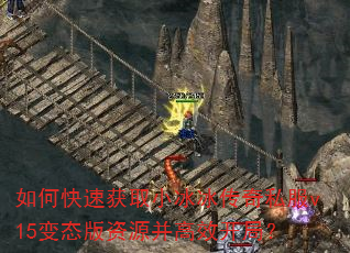 如何快速获取小冰冰传奇私服v15变态版资源并高效开局? 如何快速获取小冰冰传奇私服v15变态版资源并高效开局?