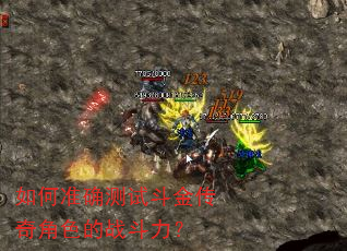 如何准确测试斗金传奇角色的战斗力? 如何准确测试斗金传奇角色的战斗力?