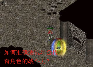 如何准确测试斗金传奇角色的战斗力? 如何准确测试斗金传奇角色的战斗力?