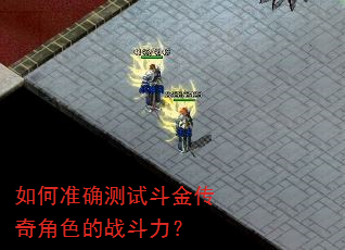 如何准确测试斗金传奇角色的战斗力? 如何准确测试斗金传奇角色的战斗力?