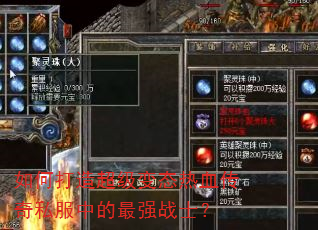 如何打造超级变态热血传奇私服中的最强战士? 如何打造超级变态热血传奇私服中的最强战士?