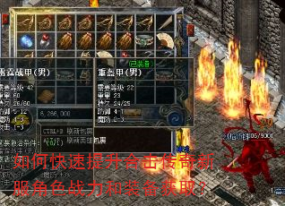 如何快速提升合击传奇新服角色战力和装备获取? 如何快速提升合击传奇新服角色战力和装备获取?
