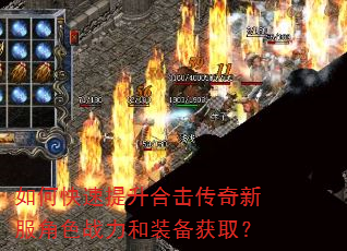 如何快速提升合击传奇新服角色战力和装备获取? 如何快速提升合击传奇新服角色战力和装备获取?