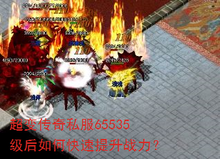 超变传奇私服65535级后如何快速提升战力? 超变传奇私服65535级后如何快速提升战力?