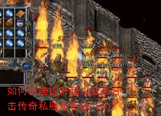 如何快速提升超级变态合击传奇私服角色战斗力? 如何快速提升超级变态合击传奇私服角色战斗力?