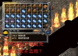如何准备才能避免被魔龙教主击败? 如何准备才能避免被魔龙教主击败?