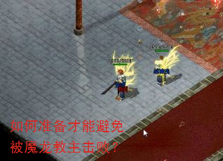 如何准备才能避免被魔龙教主击败? 如何准备才能避免被魔龙教主击败?