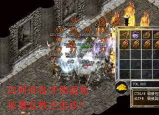 如何准备才能避免被魔龙教主击败? 如何准备才能避免被魔龙教主击败?