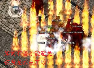 如何准备才能避免被魔龙教主击败? 如何准备才能避免被魔龙教主击败?