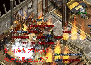 如何准备才能避免被魔龙教主击败? 如何准备才能避免被魔龙教主击败?