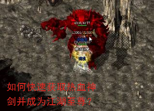 如何快速获取热血神剑并成为江湖至尊? 如何快速获取热血神剑并成为江湖至尊?