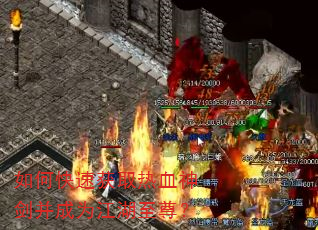 如何快速获取热血神剑并成为江湖至尊? 如何快速获取热血神剑并成为江湖至尊?
