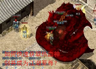 如何快速获取热血神剑并成为江湖至尊? 如何快速获取热血神剑并成为江湖至尊?